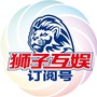 狮子互娱公众号ico