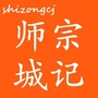 师宗城记ico