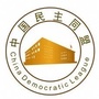 石嘴山民盟ico