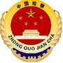 石嘴山刑事执行检察公众号ico
