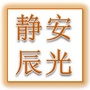 静安辰光渣土运输公众号ico