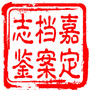 嘉定档案志鉴ico