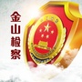 金山检察公众号ico