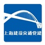 上海建设交通党建公众号ico