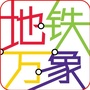 地铁万象ico