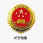 闵行检察公众号ico