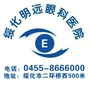 绥化明远眼科医院ico