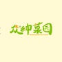 众种菜园ico