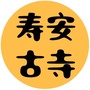 崇明区寿安寺ico