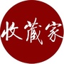 收藏家杂志社ico