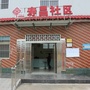 西关办事处寿昌社区ico