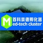 首科崇德孵化器ico