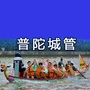 上海普陀城管ico