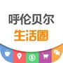 呼伦贝尔生活圈ico