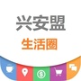 兴安盟生活圈ico