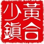 赛罕区黄合少镇政府ico