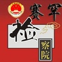 呼和浩特市赛罕区人民检察院ico