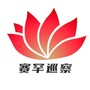 赛罕区委巡察办ico