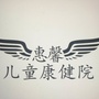 上海市虹口惠馨儿童康健院公众号ico