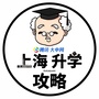 上海升学攻略ico