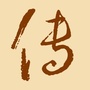 传统医学科ico