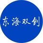 东海双创ico