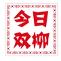 今日双柳公众号ico