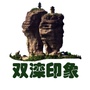 双滦印象ico