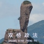 风清双桥ico