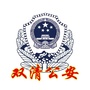 双清公安ico