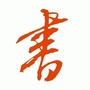 书法大宝库ico