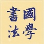 书法启蒙ico