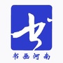 书画河南公众号ico