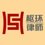 云南枢环律师事务所ico
