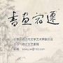 书画宿迁ico