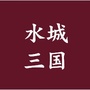 水城三国小镇公众号ico