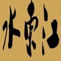 和美水东江ico