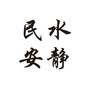 水静民安ico