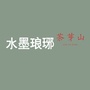 水墨琅琊ico