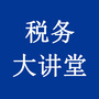 税务大讲堂ico