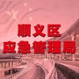 顺义应急ico
