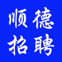 顺德招聘ico