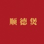 顺德煲猪肚鸡ico