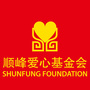 北京顺峰爱心公益基金会ico