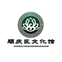 顺庆文化馆ico