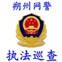 朔州网警巡查执法ico