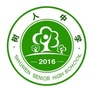 秦皇岛树人中学ico
