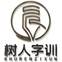树人字训ico