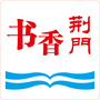 书香荆门公众号ico