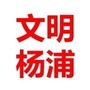 上海文明杨浦ico